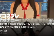 どれいちゃんの動画・TikTokで使った衣装でおなにーしちゃった、、、表の顔と裏の顔のギャップに自分でも驚いた😭コスプレ好きだから...