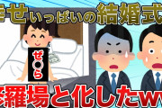 【2ch 修羅場スレ】同僚の結婚式に出席したら！内容が◯◯で修羅場すぎたwww【ゆっくり解説】