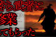 【2ch怖くて感動スレ】「落ち武者に剣道を教わった話」【ゆっくり解説】