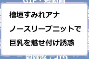 檜垣すみれアナ　ノースリーブニットで巨乳を魅せ付け誘惑GIF