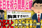 【２ch修羅場スレ】帰宅すると、息子の誕生日を祝う汚嫁と間男。→ブチ切れて怒り狂ったら、息子が仲裁に入り衝撃の一言を…【ゆっくり解説】