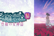 『ダンジョンに出会いを求めるのは間違っているだろうか』話題にならない