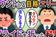 【2ch スカッと】自称エリート社員が高級タワマンマウントをとる「低学歴じゃ買えないよ」→そのまま素直に話を聞いてみた結果…