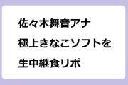 佐々木舞音アナ｜極上きなこソフトクリームを生中継食リポ！ひるおび