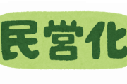 国鉄民営化は失敗だったという風潮ｗｗｗｗｗｗ