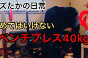【朗報】ガリガリ筋トレ民ワイ、45キロのバーベルが上がらない