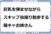 巨乳を弾ませながらスキップ自撮り散歩する陽キャお姉さん