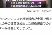 【悲報】風俗まんさん｢乳首がカッサカサになってしまうので消毒しなかった｣→４００人規模のクラスター