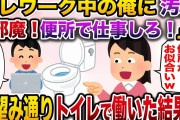 【修羅場】テレワーク中の俺に汚嫁「クサイ！目障り！あんたはトイレで仕事しろw」→お望み通りトイレで働いた結果www【伝説のスレ】