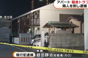 【悲報】孫の顔を見せに両親に会いにきた男性、隣人に刺され死亡
