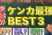 芸能界ケンカ最強論争、ガチで強いのはいったい誰なのか？