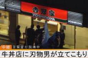 【速報】千葉県の八千代台駅前吉野家で立てこもり