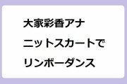 大家彩香アナがタイトニットスカートで下半身ピタピタリンボーダンス