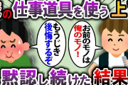 【2ch スカッと】俺の仕事道具を自分の物にする上司→知らないフリして貸し続けていた結果…