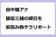 田中瞳アナ｜銀座三越の縁日を前屈み胸チラリポート！WBS（ワールドビジネスサテライト）