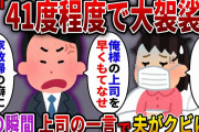 【2ch スカっと】私が41度の高熱で寝込んでいるのに家に上司を連れ込む夫「家政婦なのでお気になさらずにｗ」上司「あなたは…」→後日、夫がクビになり…ｗ【スカっとする話】
