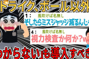 【爆笑2chスレ】ストライク、ボールだけじゃなくてわからないも導入すべきだろwww【ゆっくり解説】