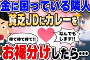 【2ch馴れ初め】お金に困って泣いている隣人の貧乏女子大学生に作りすぎたカレーをお裾分けしたら…【ゆっくり解説】