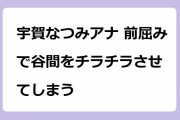宇賀なつみアナ 前屈みで谷間をチラチラさせてしまう！だっちゅーのポーズで内腿モジモジお尻振り振り