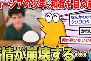 【2ch面白いスレ】初日本食の外国人少年、嬉しくて感情が崩壊する
