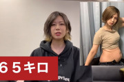 【画像】元ＡＫＢ４８大家志津香（３１）が衝撃告白！「最近７０キロを記録してしまいまして…」