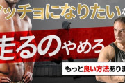【悲報】筋トレしても走ったら意味ないって言われたんだがｗｗｗｗｗｗ