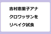 吉村恵里子アナ　クロワッサンをリベイク試食