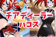 【フル無料】チアディーラーハコスhitomi