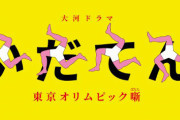【悲報】大河ドラマいだてん、またしても歴代最低視聴率を更新　"衝撃の5.0%"