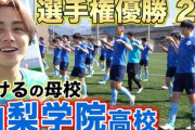 【悲報】山梨学院高サッカー部員数人が飲酒 退学や停学に 全国選手権で2度優勝の強豪