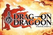 【悲報】ワイ「ドラッグオンドラグーン？ドラゴンに乗って無双する爽快なゲームなんやろなぁ…！」
