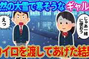 【2ch馴れ初め】ほとんど話したことがない同級生のギャルが、突然の大雪で寒そうだったのでカイロをあげた結果【ゆっくり】