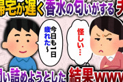 【2ch スカッと】夫の帰宅が遅くなった&香水の香りがする→浮気を問い詰めようとした結果www