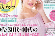 【悲報】一般女性誌で性的搾取が発生