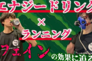 【速報】カフェインで0.14秒短縮　100メートル走で効果、立命大