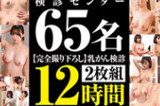 DUGA PPV STSK-083 検診センター【完全撮り下ろし】乳がん検診65名 2枚組 12時間