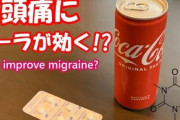 片頭痛になると特大コーラとフライドポテトが欲しくなる理由とは？専門家が語る「究極の片頭痛対策」も