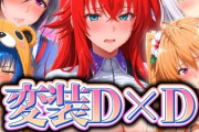 【フル無料】変装D×D 〜コスプレ性交渉淫乱天国〜hitomi