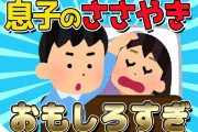 【2ch面白いスレ】寝てる私に明け方ささやく息子が可愛すぎるｗｗｗ【ゆっくり解説】