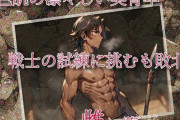 【フル無料】褐色肌の凛々しい美青年、戦士の試練に挑むも敗北し、雌に堕つhitomi