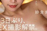 紗倉まな　4ヶ月ぶりのセックスで彼女の本当のエッチな素顔ハメ撮り