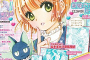 【朗報】カードキャプターさくらさん、超絶可愛いマスコットと雑誌の表紙を飾る