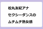 松丸友紀アナ｜スカートずり上げセクシーダンスのムチムチ熟女感おっぱい