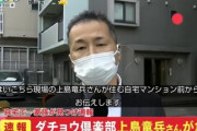 フジテレビ、上島竜兵さんの自宅前から生中継してしまい炎上