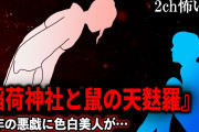 【2ch怖いスレ】※大人シーンあり※『稲荷神社と鼠の天麩羅』少年の悪戯に色白美人が…【ゆっくり解説】