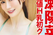 【下着画像】“令和一清楚なHカップ”さん、人生初グラビアを解禁wwwww高偏差値H乳アイドル・水瀬陽菜乃、ランジェリー姿で衝撃的なプロポーションを大胆披露！！！