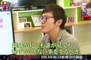 【画像】ヒカキン「誰に見られても恥ずかしくない動画を作るべき」