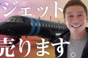 【乞食速報】元ZOZO前澤「プライベートジェット売ります。」