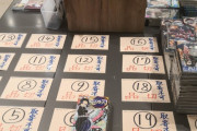 【悲報】『鬼滅の刃』、本屋の景観を大破壊ｗｗｗｗｗｗ