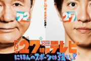 FNS27時間テレビ2019、歴代最低視聴率を更新ww司会のビートたけしと村上信五が不評！瞬間最高はサザエさん！タイムテーブル画像あり